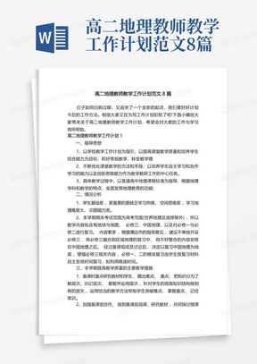 高二地理教师教学工作计划范文8篇-