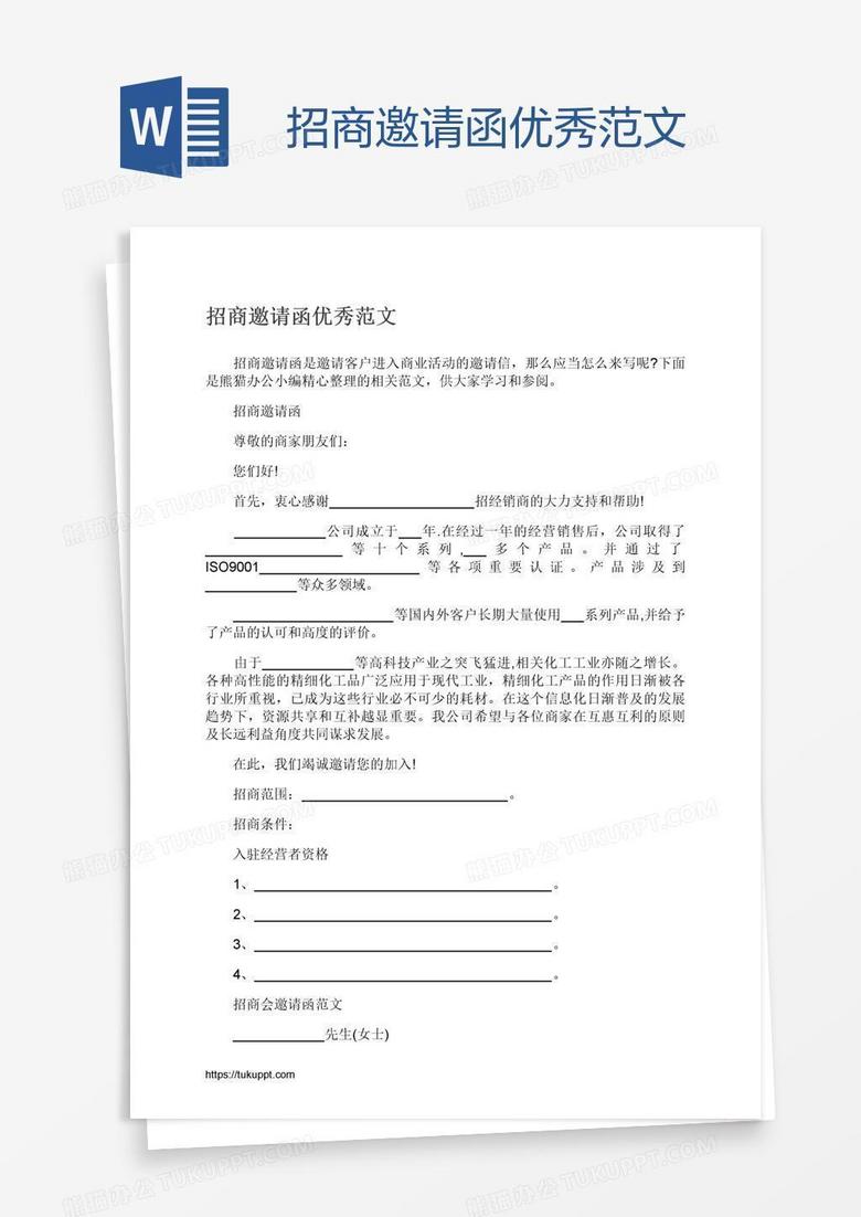 招商邀请函优秀范文