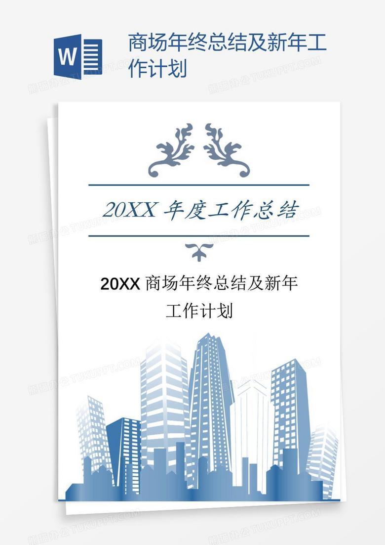 商场年终总结及新年工作计划