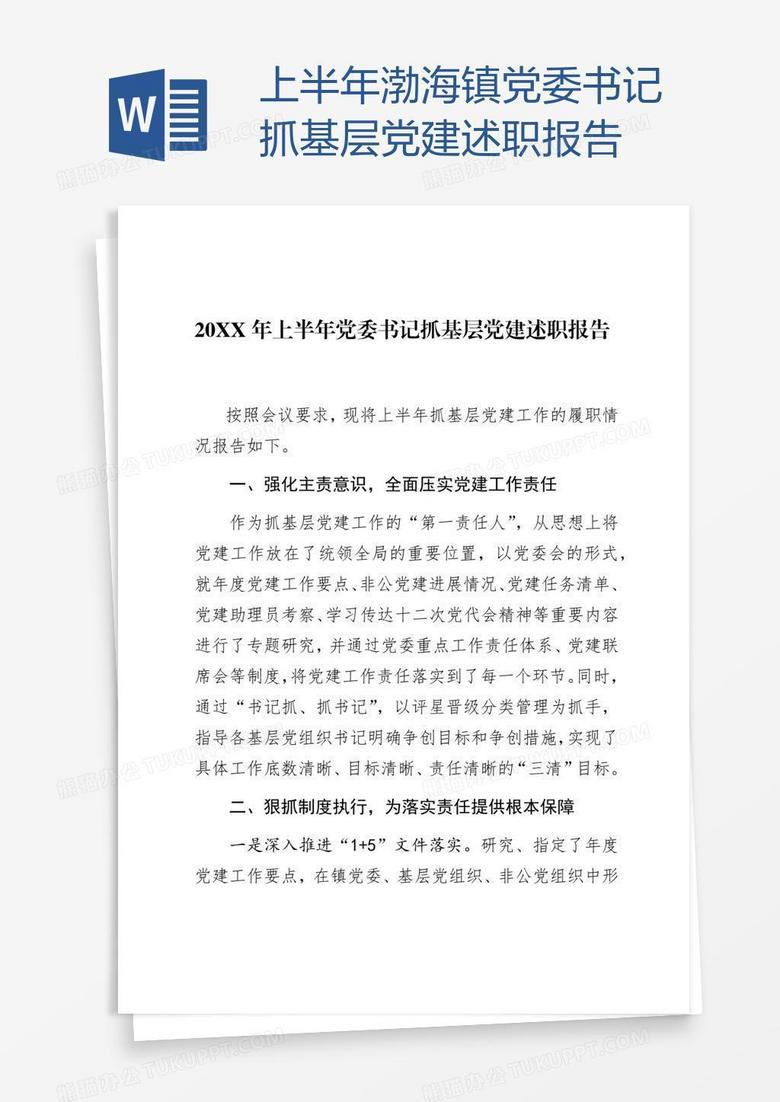 上半年渤海镇党委书记抓基层党建述职报告
