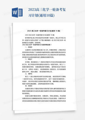 2023高三化学一轮备考复习计划(通用10篇)-