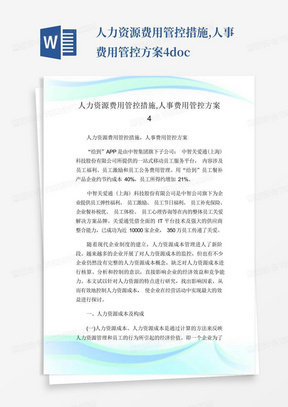 人力资源费用管控措施,人事费用管控方案4.doc-