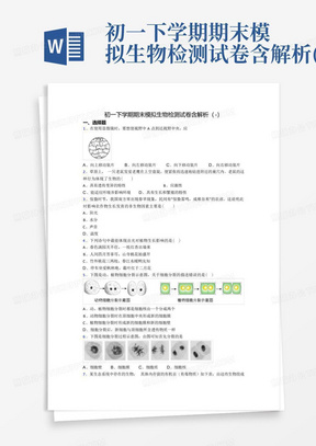 初一下学期期末模拟生物检测试卷含解析(-)