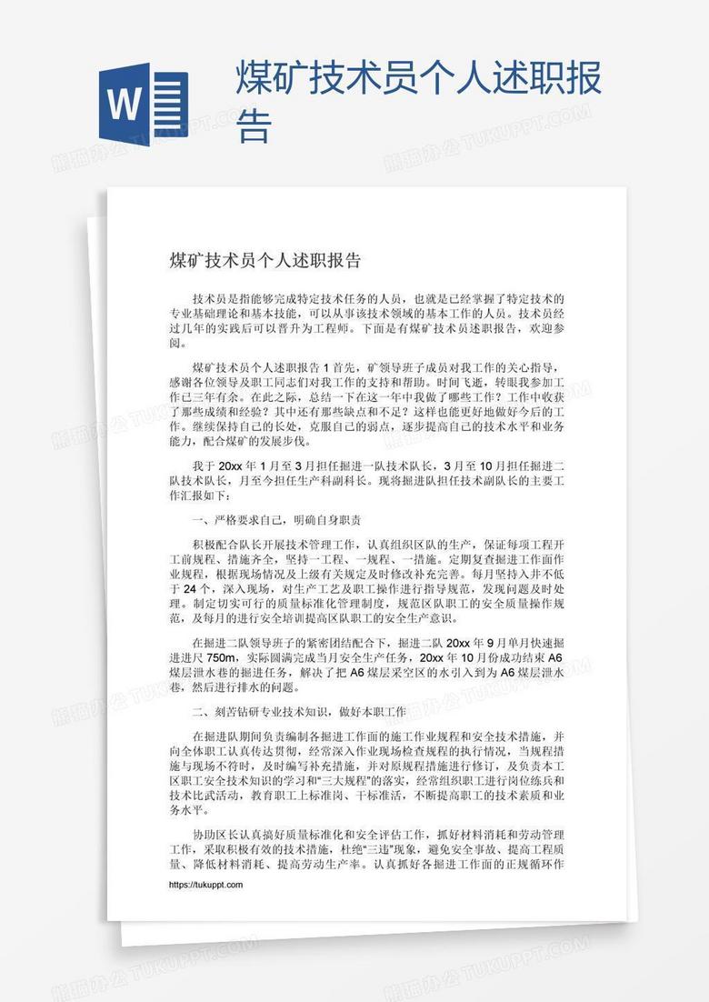 煤矿技术员个人述职报告