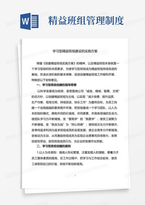 学习型精益班组建设的实施方案