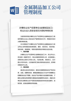 涉爆粉尘生产经营单位金属制品加工粉尘从业人员安全培训大纲和考核标准