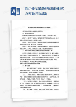 医疗机构新冠肺炎疫情防控应急预案(精选5篇)