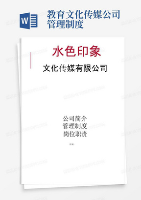 某文化传媒公司管理制度、岗位职责最新版