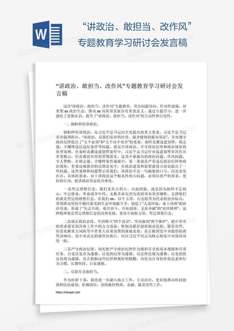 “讲政治、敢担当、改作风”专题教育学习研讨会发言稿