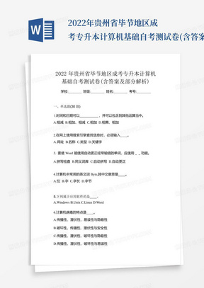 2022年贵州省毕节地区成考专升本计算机基础自考测试卷(含答案及部分解