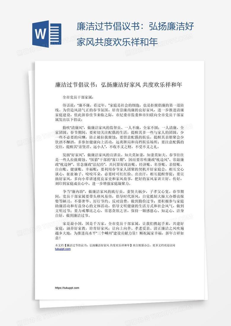廉洁过节倡议书：弘扬廉洁好家风共度欢乐祥和年
