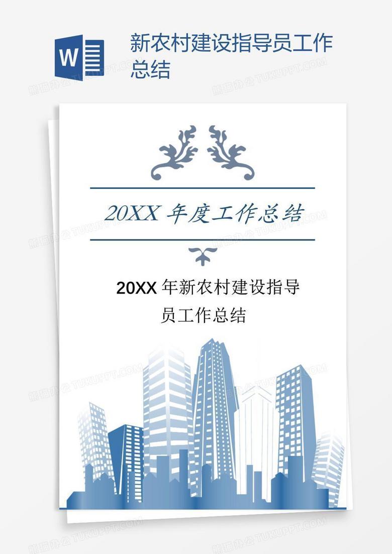 新农村建设指导员工作总结