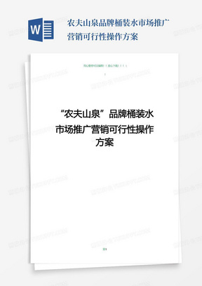 农夫山泉品牌桶装水市场推广营销可行性操作方案-