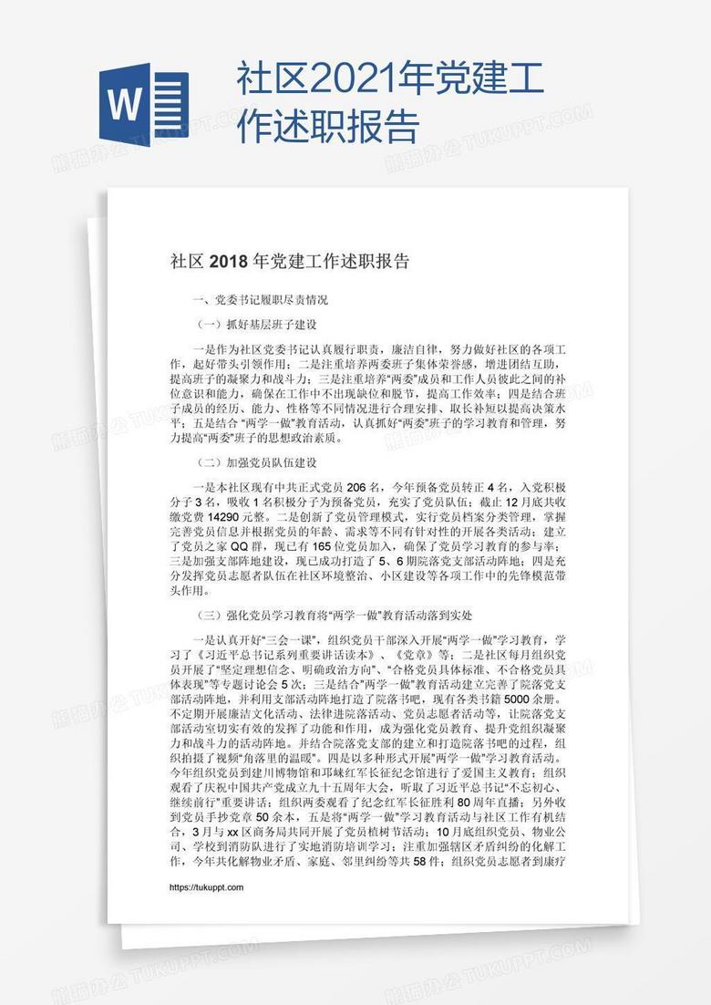 社区2021年党建工作述职报告