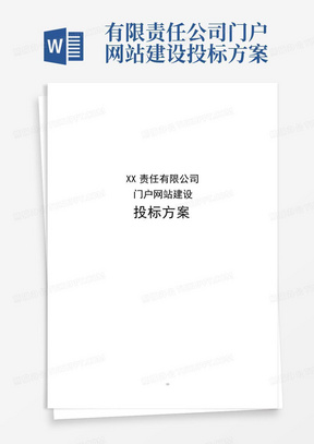 有限责任公司门户网站建设投标方案