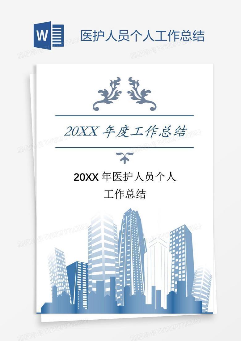 医护人员个人工作总结
