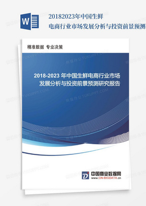 2018-2023年中国生鲜电商行业市场发展分析与投资前景预测研究报告_