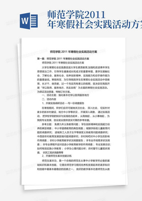 师范学院2011年寒假社会实践活动方案-