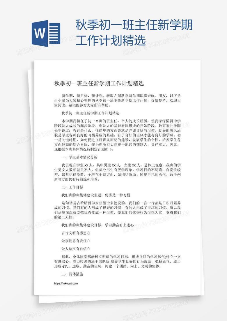 秋季初一班主任新学期工作计划精选