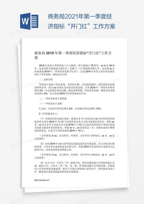 商务局2021年第一季度经济指标“开门红”工作方案