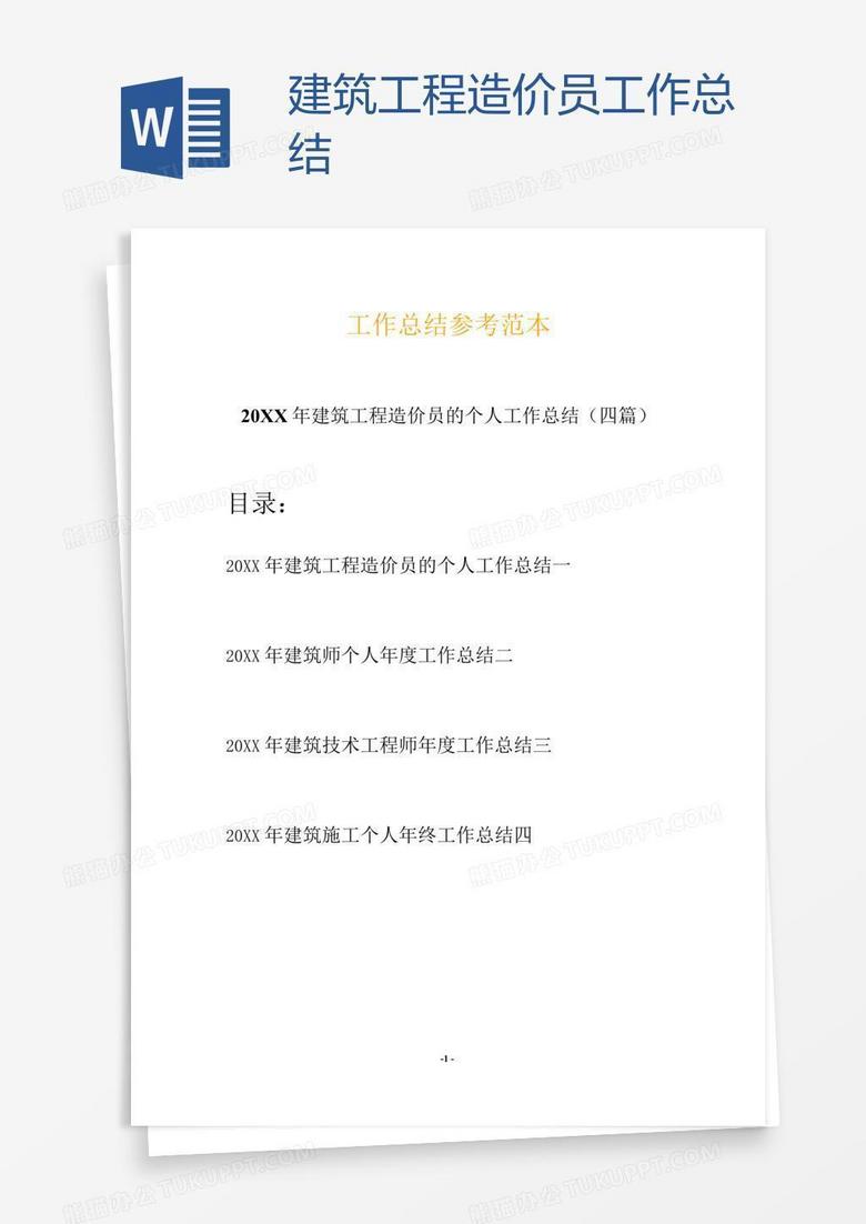 建筑工程造价员工作总结