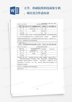 大学、科研院所科技成果专利、项目及合作意向表-