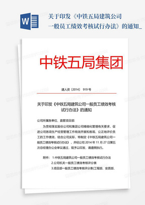 关于印发《中铁五局建筑公司一般员工绩效考核试行办法》的通知_