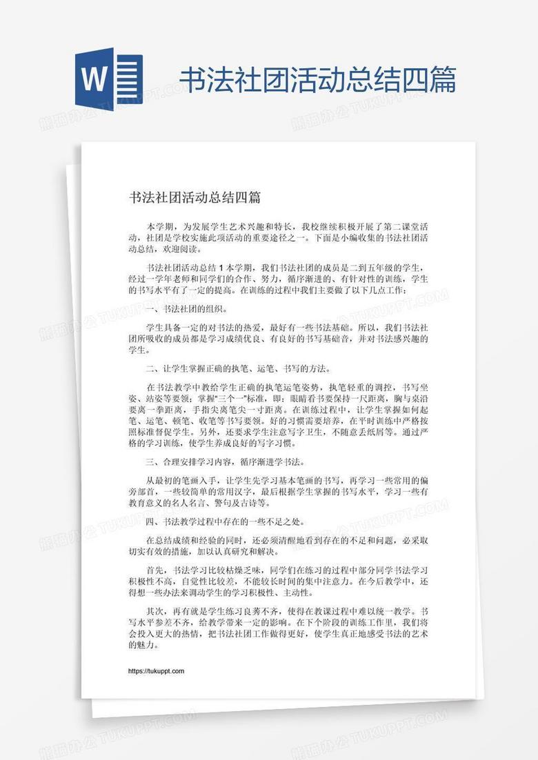 书法社团活动总结四篇