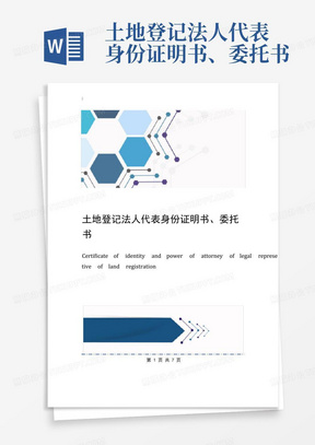 土地登记法人代表身份证明书、委托书