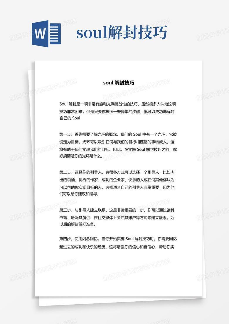 soul解封技巧Word模板下载 编号lbrvvynv 熊猫办公