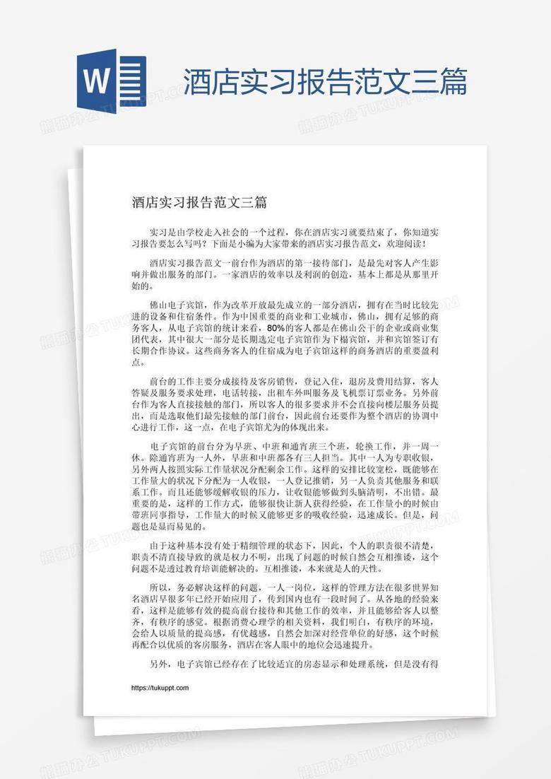 酒店实习报告范文三篇