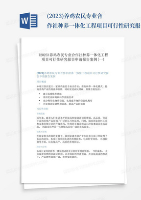 (2023)养鸡农民专业合作社种养一体化工程项目可行性研究报告申请报告案