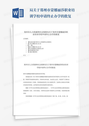 局关于郑州市蒙娜丽莎职业培训学校申请终止办学的批复