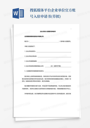 搜狐媒体平台企业单位官方账号入驻申请书(草拟)