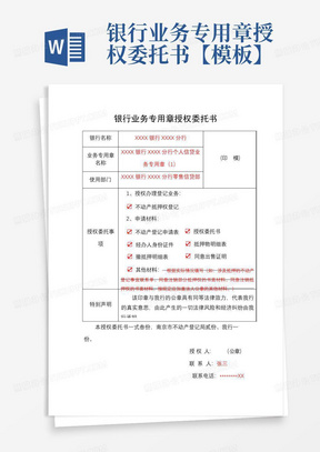 银行业务专用章授权委托书【模板】