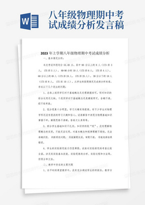 八年级物理期中考试成绩分析发言稿