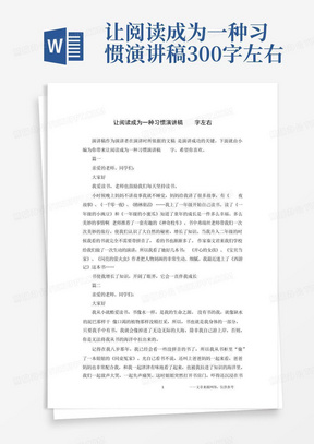 让阅读成为一种习惯演讲稿300字左右