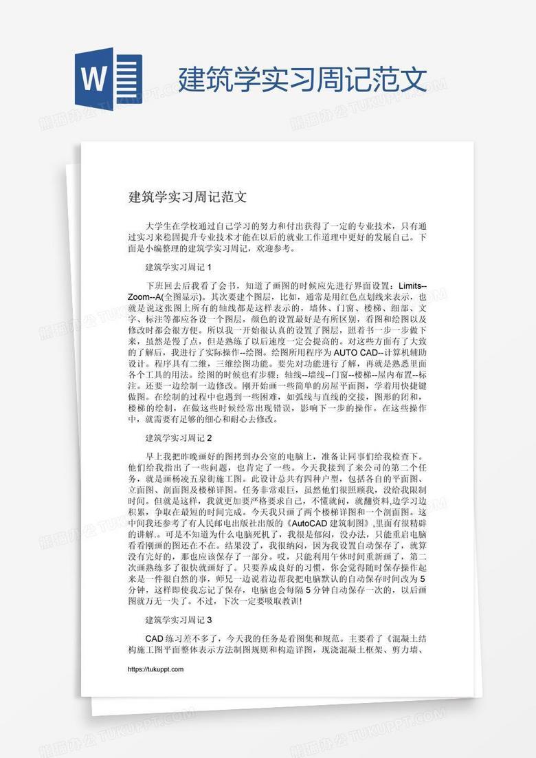 建筑学实习周记范文