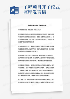 工程项目开工仪式监理发言稿