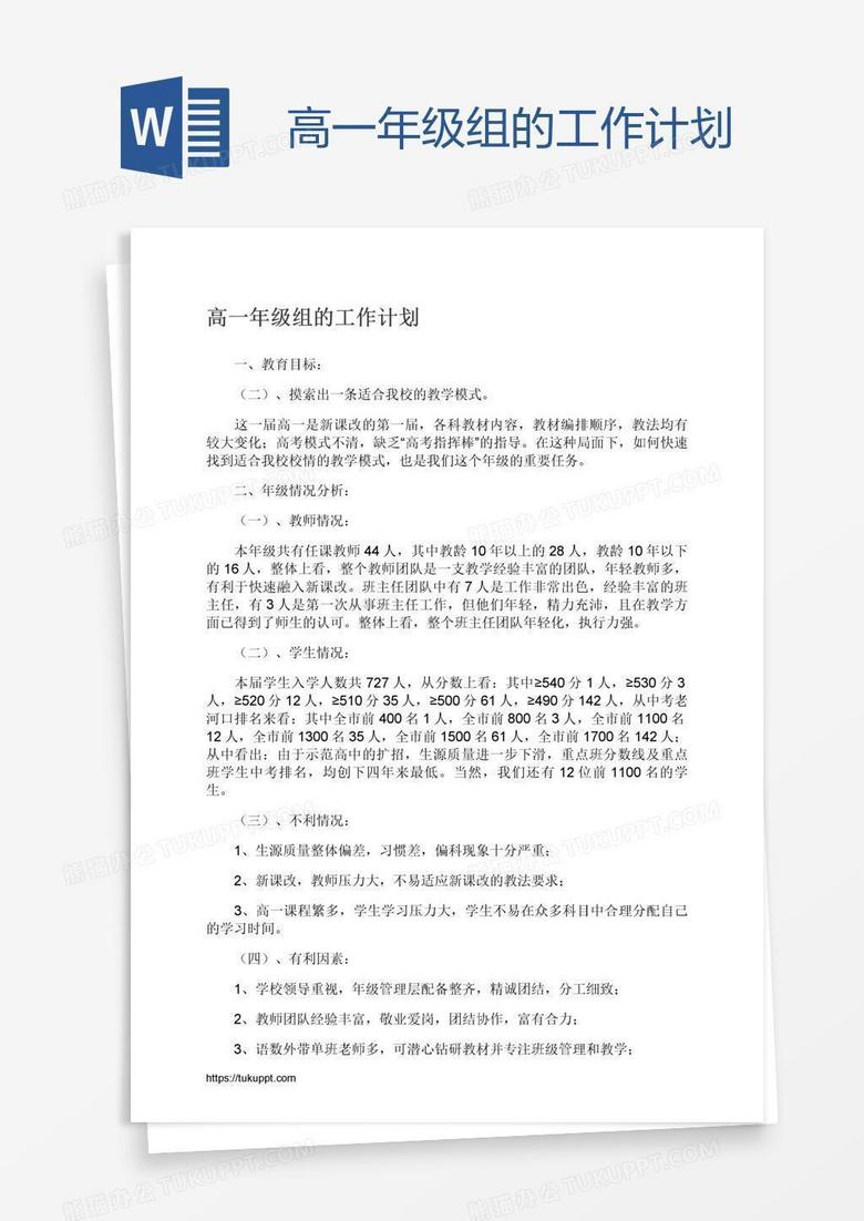 高一年级组的工作计划