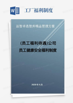 (员工福利待遇)公司员工健康安全福利制度