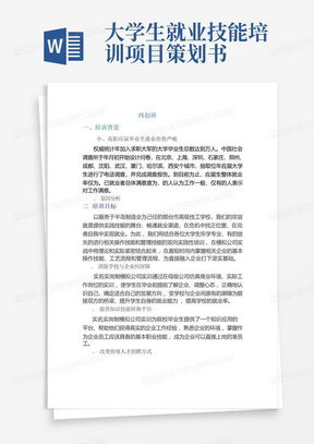 大学生就业技能培训项目策划书