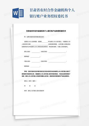 甘肃省农村合作金融机构个人银行账户业务授权委托书