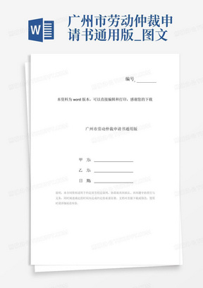 广州市劳动仲裁申请书通用版_图文