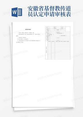 安徽省基督教传道员认定申请审核表