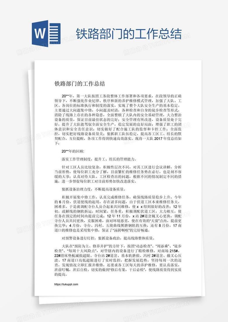 铁路部门的工作总结