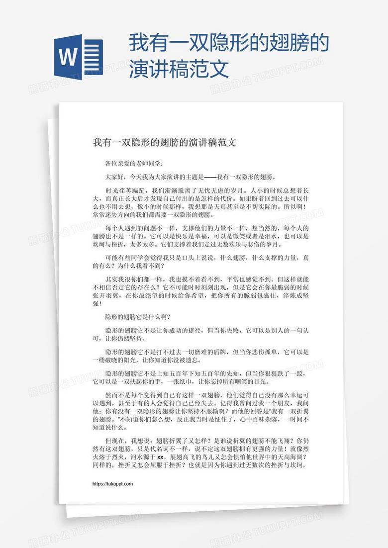 我有一双隐形的翅膀的演讲稿范文