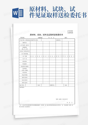 原材料、试块、试件见证取样送检委托书