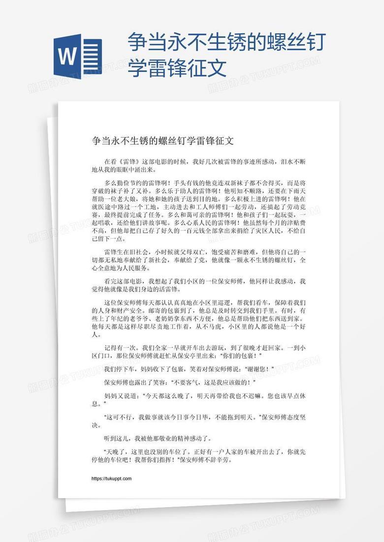 争当永不生锈的螺丝钉学雷锋征文