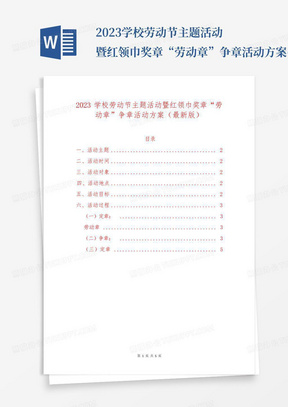 2023学校劳动节主题活动暨红领巾奖章“劳动章”争章活动方案(最新版